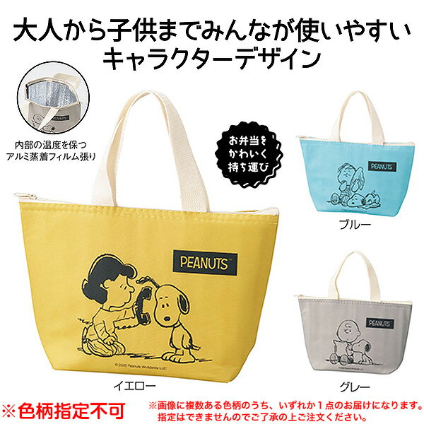スヌーピーメイト 保冷温バッグ 色柄指定不可{キャラクター グッズ 雑貨 プレゼント ギフト 日用雑貨} {スヌーピー 保冷バッグ 保温バッグ 保冷 ランチバッグ 小さめ 保冷剤} [21C15]