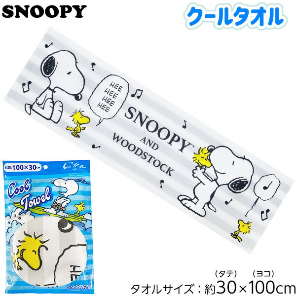 スヌーピー クールタオル C ストライプ{キャラクター 雑貨 かわいい ギフト お祝い 誕生日プレゼント イベント パーティー} {タオル 保冷 人気 レディース キッズ 子供 } [21C23]