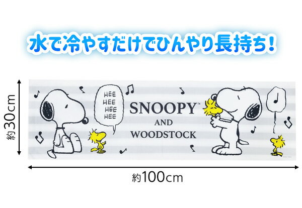 スヌーピー クールタオル C ストライプ{キャラクター 雑貨 かわいい ギフト お祝い 誕生日プレゼント イベント パーティー} {タオル 保冷 人気 レディース キッズ 子供 } [21C23]