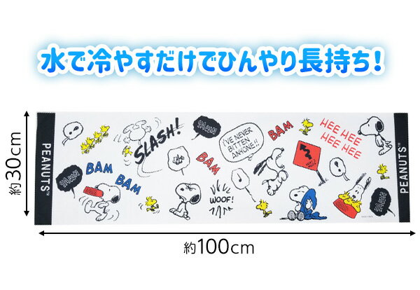 スヌーピー クールタオル D コミック{キャラクター 雑貨 かわいい ギフト お祝い 誕生日プレゼント イベント パーティー} {タオル 保冷 人気 レディース キッズ 子供 } [21C23]