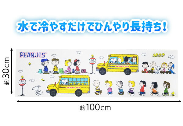 スヌーピー クールタオル E スクールバス{キャラクター 雑貨 かわいい ギフト お祝い 誕生日プレゼント イベント パーティー} {タオル 保冷 人気 レディース キッズ 子供 } [21C23]