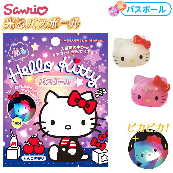ハローキティ 光るバスボール { 雑貨 人気 ギフト お祝い 誕生日プレゼント イベント パーティー }{ バスボール キャラクター サンリオ お風呂 入浴剤 親子 香りつき }[22L15]のサムネイル