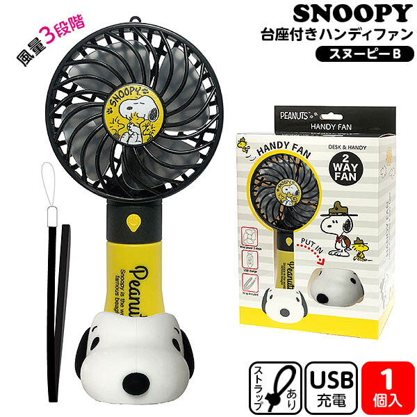 スヌーピー ハンディファン みんな探してる人気モノ スヌーピー ハンディファン 家電 スヌーピー ハンディファン みんな探してる人気モノ スヌーピー ハンディファン 家電