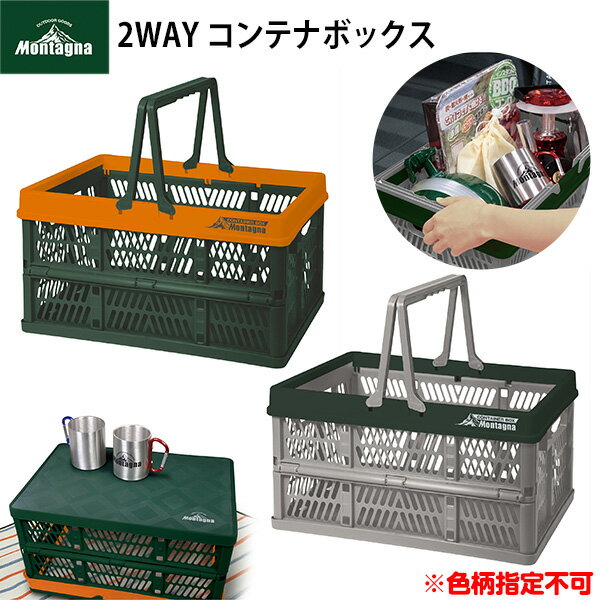2WAY コンテナボックス 色柄指定不可{アウトドア キャンプ イベント 屋外 バーベキュー} {おしゃれ 折りたたみ 取っ手付き 2way 買い物かご カゴ コンパクト} [21C27]