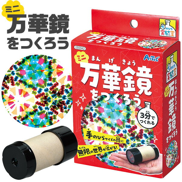 ミニ万華鏡をつくろう { 知育 工作 実験 手作り 夏休み 課題 宿題 自由研究 学校 おうち ハンドクラフト アーテック artec }{ 万華鏡 不思議 }[24E16] 送料無料(※沖縄・離島発送不可)のサムネイル