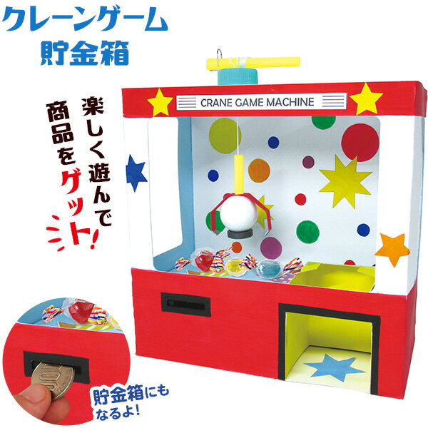クレーンゲーム 貯金箱 { 知育 工作 実験 手作り 夏休み 課題 宿題 自由研究 学校 おうち ハンドクラフト アーテック artec }{ クレーン }[22L08]のサムネイル