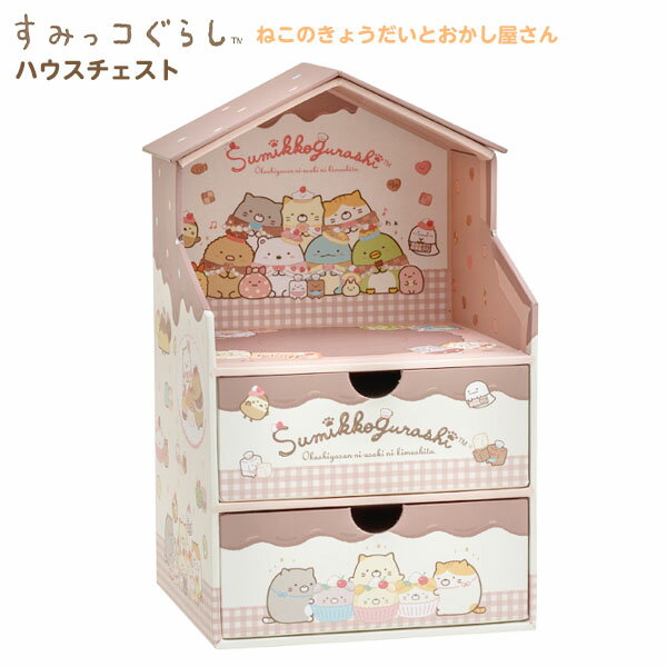 サンエックス すみっコぐらし ハウスチェスト ねこのきょうだいとおかし屋さん FB51402{すみっこ すみっコ 小物入れ チェスト 小物ケース 小物収納 引き出しケース 人気 キャラクター} 426[22A12]