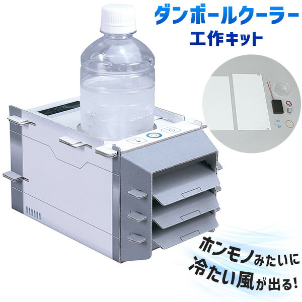 ダンボールクーラー 工作キット { 知育 工作 実験 手作り 夏休み 課題 宿題 自由研究 学校 おうち ハンドクラフト アーテック artec }{ クーラー ダンボール ペットボトル }[24E16] 送料無料(※沖縄・離島発送不可)のサムネイル