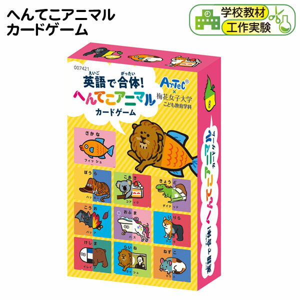 へんてこアニマルカードゲーム { カルタ 絵札 文字札 カードゲーム おもちゃ 知育玩具 お正月 生き物 知育玩具 室内 お正月 遊び 学習 }{ 動物 アニマル どうぶつ カード }[24E16] 送料無料(※沖縄・離島発送不可)のサムネイル