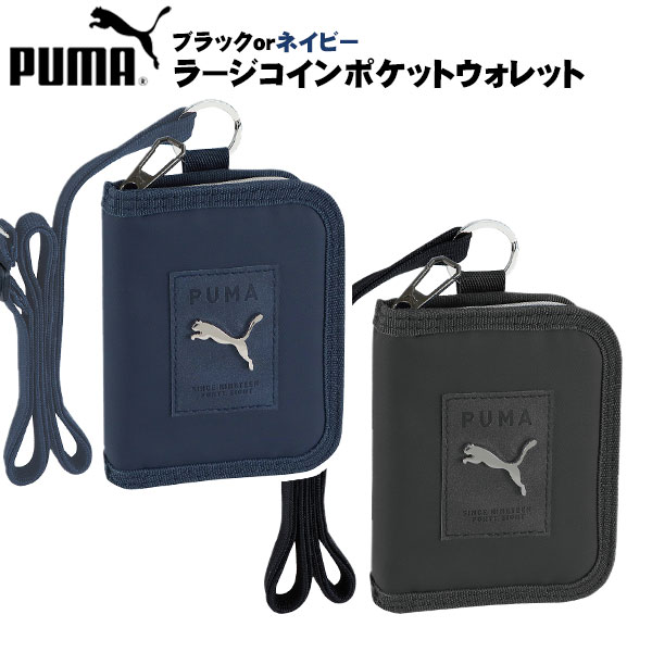PUMA プーマ ラージコインポケットウォレット PM380 クツワ { 財布 ブラック ネイビー ストラップ付 二つ折り お財布 男の子 人気 ブランド ギフト 誕生日プレゼント お祝い 雑貨 }400[22H03]