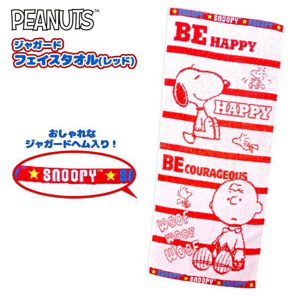 スヌーピー ジャガード フェイスタオル レッド { キャラクター 雑貨 かわいい ギフト お祝い 誕生日プレゼント イベント パーティー }{ タオル フェイスタオル 人気 }[22B08]