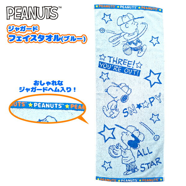 スヌーピー ジャガード フェイスタオル ブルー { キャラクター 雑貨 かわいい ギフト お祝い 誕生日プレゼント イベント パーティー }{ タオル フェイスタオル 人気 }[22B08]