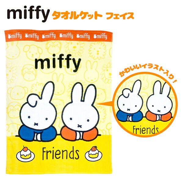 ミッフィー フェイス タオルケット { タオル バスタオル 人気 miffy }{ キャラクター 雑貨 かわいい ギフト お祝い 誕生日プレゼント イベント パーティー }[24D30]{あす楽　配送区分D} 送料無料(※沖縄・離島発送不可)