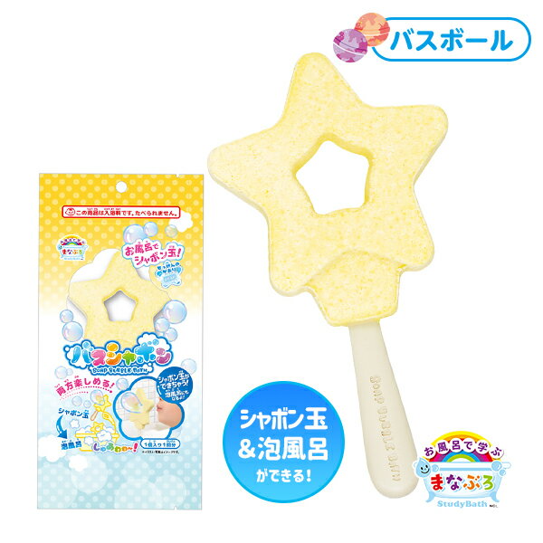 まなぶろ バスシャボン スター { 幼稚園 夏祭り 景品 子供会 子ども会 縁日 お祭り }{ 入浴剤 せっけんの香り 泡風呂 シャボン玉 お風呂 おふろ バスボム バスグッズ }[22K02]のサムネイル
