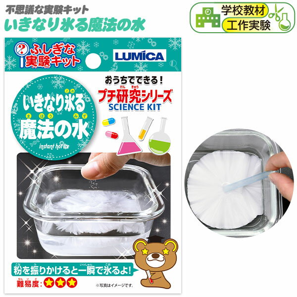 ルミカ ふしぎな実験キット いきなり氷る魔法の水 12個装入 { 工作 工作セット 夏休み 工作キット 実験キット 実験 小学生 低学年 高学年 理科 科学 自由研究 こども セット }{ 特価 お得 氷 氷る 凍る 粉 観察 化学 学習 }[24A27] 送料無料(※沖縄・離島発送不可)