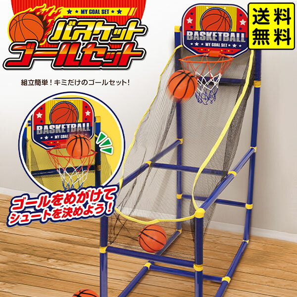 バスケット ゴールセット { バスケットゴール 室内 家庭用 おもちゃ かご キッズ おしゃれ 持ち運び ゲーム イベント 祭り バザー スポーツトイ オモチャ 玩具 室内運動 バスケットボール } {配送区分D} 送料無料 沖縄/離島発送不可