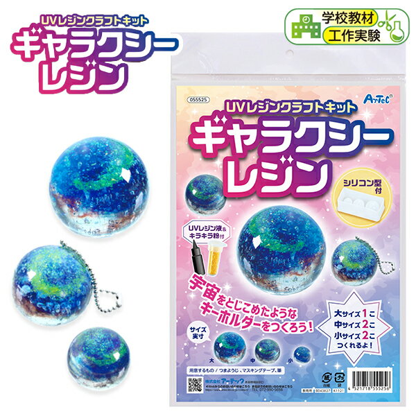 UVレジン クラフトキット ギャラクシーレジン シリコン型付 { 文具 レジン キーホルダー UVレジン ギャラクシー 工作 図工 宿題 自由研究 夏休みの宿題 夏休み 課題 学習 ハンドメイド } 送料無料(※沖縄・離島発送不可)のサムネイル