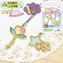 UVレジン クラフトキット 空枠フレーム付き { 文具 文房具 レジン キーホルダー }{ 工作 図工 クラフト 宿題 自由研究 オリジナル 手作り 夏休みの宿題 夏休み 課題 学習 }[22L08]