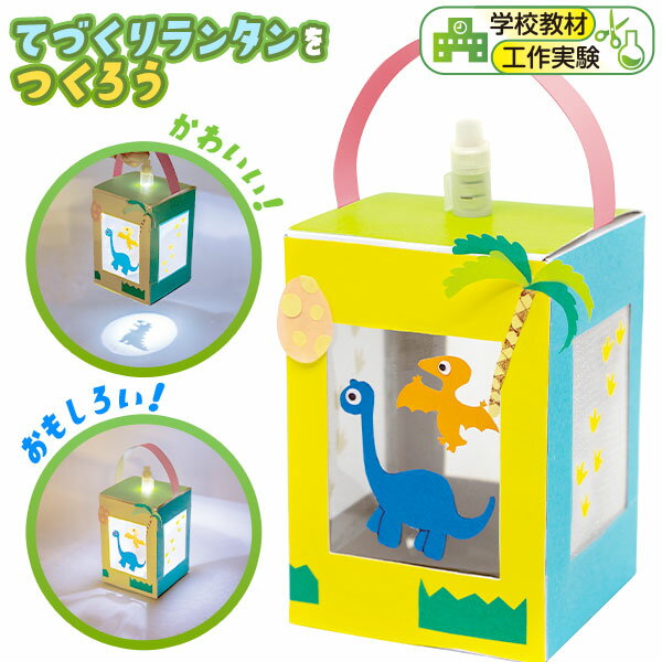 手作りランタン｜自由研究の工作に！ペットボトルや牛乳パックで作るキットのおすすめは？