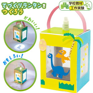 手作りランタン|自由研究の工作に!ペットボトルや牛乳パックで作るキットのおすすめは?