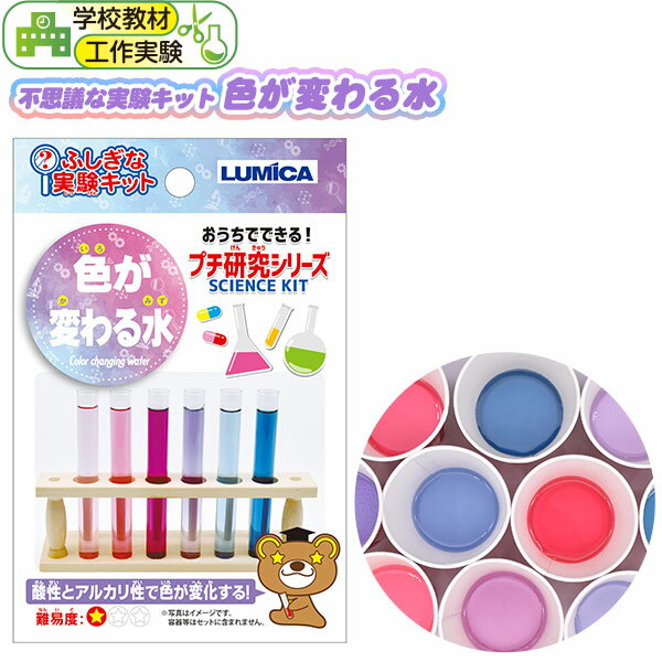 不思議な実験キット 色が変わる水 { 工作 工作セット 夏休み 工作キット 男の子 女の子 実験 実験キット 実験セット 小学生 低学年 高学年 理科 科学 あそび 自由研究 巣ごもり こども セット 夏 }{ 色 変色 変化 観察 化学 夏休み 学習 }[22G27]のサムネイル