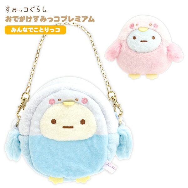 サンエックス すみっコぐらし おでかけすみっコプレミアム みんなでことりっコ MF51201 { キャラクター かわいい 雑貨 人気 グッズ ギフト お祝い 誕生日プレゼント }{ すみっコ すみっこ ぬいぐるみ ポーチ ことりっこ }426[23G08]のサムネイル