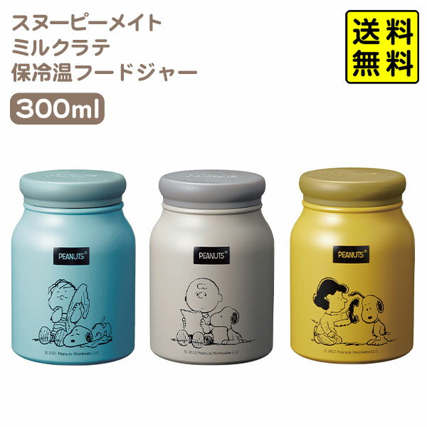 スヌーピーメイト ミルクラテ 保冷温 フードジャー 300ml { キャラクター グッズ かわいい 雑貨 日用品 子供 人気 ギフト お祝い 贈り物 プレゼント プチギフト イベント パーティー }{ 弁当箱 ランチジャー 保温 保冷 容器 }[23H03] 送料無料(※沖縄・離島発送不可)