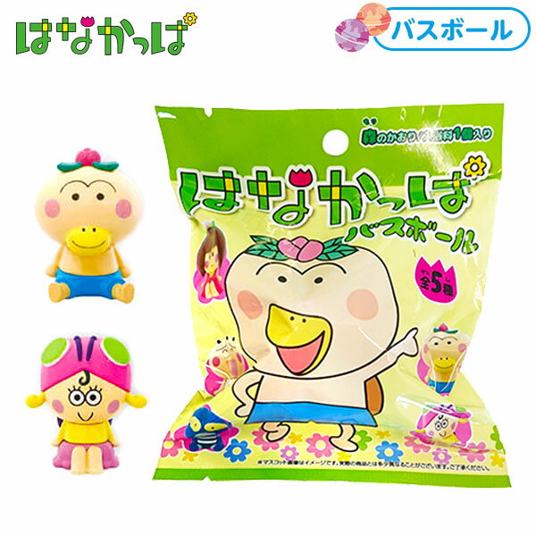 はなかっぱ　バスボール { 雑貨 バスボール キャラクター かわいい 面白い 子ども 子供 入浴剤 プチギフト プレゼント }{ バスボム 人気 }[23B04]のサムネイル