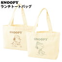 スヌーピー ランチ トートバッグ { キャラクター グッズ かわいい 雑貨 人気 ギフト お祝い誕生日プレゼント プレゼント プチギフト イベント パーティー バッグ かばん 手さげ snoopy } {配送区分D} 送料無料 沖縄/離島発送不可