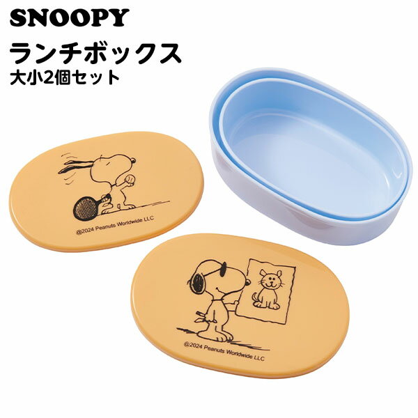 スヌーピー ランチボックス 大小 2個セット { キャラクター グッズ かわいい 雑貨 人気 ギフト お祝い 誕生日プレゼント プレゼント プチギフト イベント...