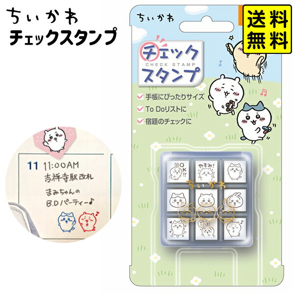 ちいかわ チェックスタンプ CK9-056 { 雑貨 人気 ギフト お祝い 誕生日プレゼント イベント パーティ 文具 文房具 学用品 }{ ちいかわ キャラクター チェック スタンプ カレンダー 手帳 デコ …