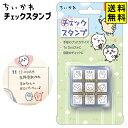 ちいかわ チェックスタンプ CK9-056 { 雑貨 ギフト お祝い 誕生日プレゼント 文具 文房具 学用品 ちいかわ キャラクター スタンプ カレンダー 手帳...