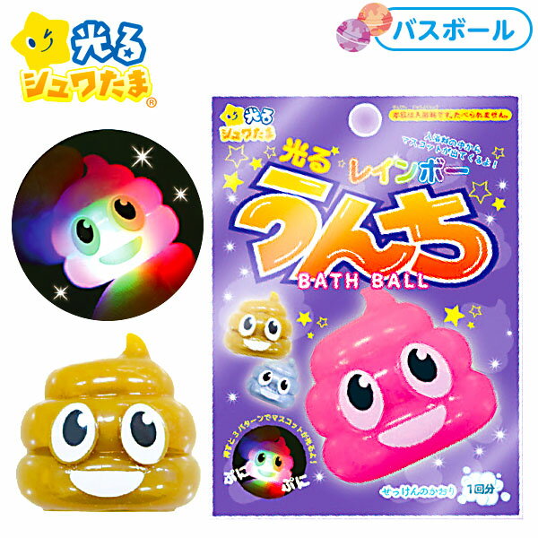 光る レインボー うんち バスボール 2 { 雑貨 キャラクター かわいい 面白い 子ども 子供 プチギフト プレゼント ギフト }{ バスボール バスボム 入浴剤 うんこ ウンコ ウンチ 入浴 }[24G24]{配送区分D}のサムネイル