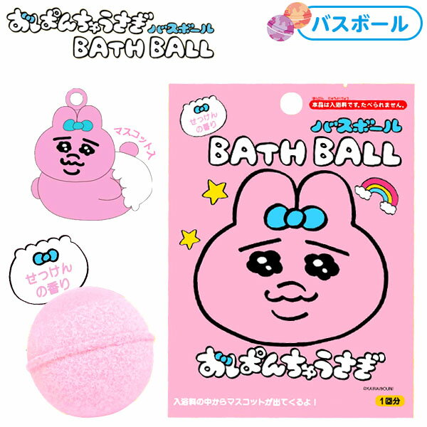 おぱんちゅうさぎ バスボール ※色柄指定不可 { 雑貨 バスボール キャラクター かわいい 面白い 子ども 子供 入浴剤 プチギフト プレゼント ギフト }{ おぱんちゅ バスボム かわいい 面白い 子ども 子供 お風呂 親子で楽しむ 入浴剤 人気 キャラクター グッズ }[23D15]のサムネイル