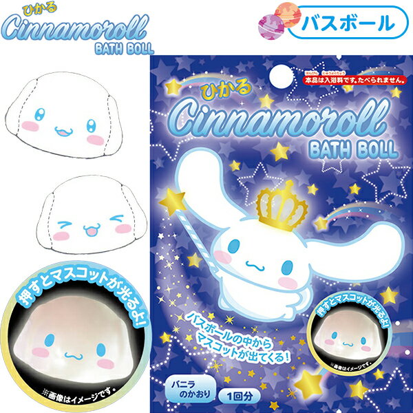 シナモロール 光る バスボール { 雑貨 おもちゃ オモチャ 玩具 人気 }{ バスボール キャラクター かわいい 面白い 子ども 子供 入浴剤 プチギフト プレゼント }[23I13]{あす楽　配送区分D}のサムネイル