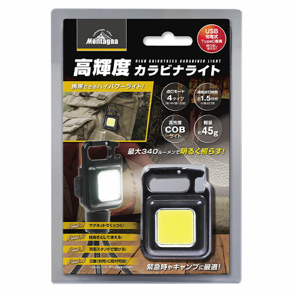 高輝度 カラビナライト { モンターナ Montagna HAC3414 高輝度カラビナライト アウトドア 高輝度 USB 充電式ライト ハイパワー 背面スタンド 懐中電灯 吊り下げ式 非常灯 キャンプ 防災 照明 ハック }[24D30]{あす楽　配送区分D} 送料無料(※沖縄・離島発送不可) 3