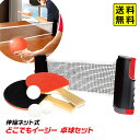 伸縮ネット式 どこでもイージー 卓球セット { スポーツ玩具 スポーツトイ 室内 健康 室内遊び 卓球 卓球セット ポータブル ピンポン パーティーグッズ ゲー...