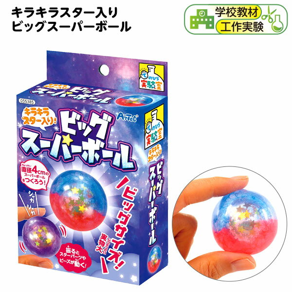 キラキラスター入り ビッグスーパーボール { 学校教材 クラフトホビー 工作素材 オモチャ おもちゃ 玩具 子供 夏休み }{ DIY キット 自由研究 知育玩具 キッズ 工作 図工 宿題 学習 課題 学校 教材 スーパーボール 手作り アーテック artec }[23C08]のサムネイル