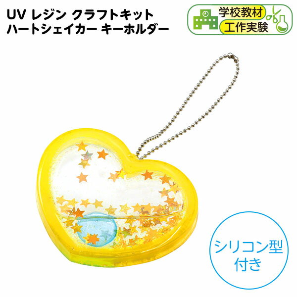 UV レジン クラフトキット ハートシェイカー キーホルダー シリコン型付き { 学校教材 クラフトホビー 工作素材 おもちゃ 玩具 }{ DIY キット 自由研究 知育玩具 キッズ 工作 図工 宿題 学習 課題 学校 教材 ストラップ 手作り 女の子 アーテック artec }[24G24]のサムネイル