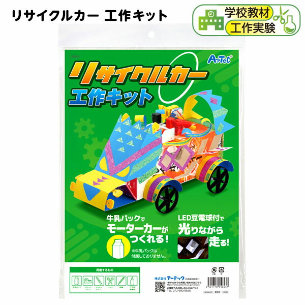 楽天フェスティバルプラザPLUSリサイクルカー 工作キット { 学校教材 クラフトホビー 工作素材 オモチャ おもちゃ 玩具 子供 夏休み }{ DIY キット 自由研究 知育玩具 キッズ 工作 図工 宿題 学習 課題 学校 教材 車 くるま 手作り アーテック artec }[24E16] 送料無料（※沖縄・離島発送不可）