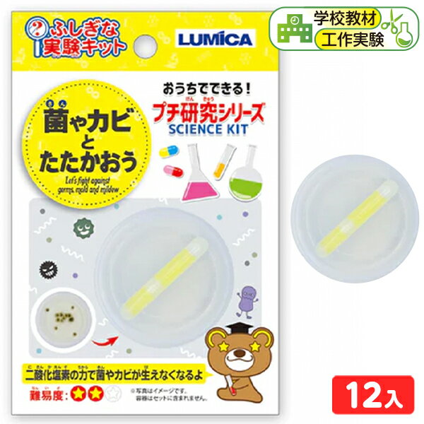 ルミカ ふしぎな実験キット 菌やカビとたたかおう 12個装入 { 工作 工作セット 夏休み 工作キット 実験 実験キット 実験セット 小学生 低学年 高学年 理科 科学 自由研究 特価 菌 繁殖 観察 化学 学習 } 送料無料 沖縄/離島発送不可