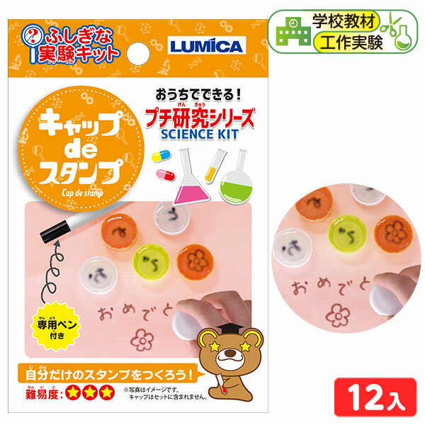 ルミカ ふしぎな実験キット キャップdeスタンプ 12個装入 { 工作 工作セット 夏休み 工作キット 実験 実験キット 実験セット 小学生 低学年 高学年 理科 科学 自由研究 特価 スタンプ キャップ 学習 } 送料無料 沖縄/離島発送不可