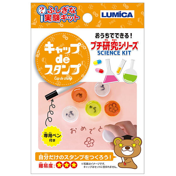 ルミカ ふしぎな実験キット キャップdeスタンプ 12個装入 { 工作 工作セット 夏休...