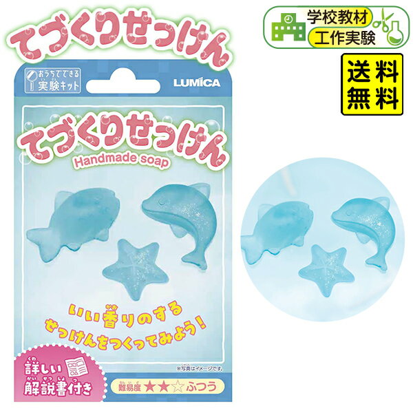 おうちでできる てづくりせっけん 実験 キット 【送料無料 ポスト投函】{ おもちゃ 知育 ホビー 自由研究 }{ さわれる 夏休み 工作キット 工作セット 工作 キット 男の子 女の子 実験 実験キット 知育玩具 小学生 理科 科学 石鹸 せっけん }[UPK][23G19]