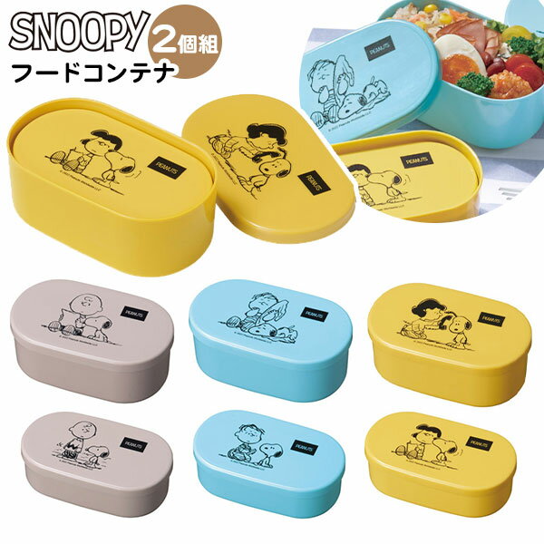 スヌーピー メイト フードコンテナ 2個組 ※色柄指定不可 { 雑貨 かわいい ギフト お祝い 誕生日プレゼント イベント パーティー 女子 大人 弁当箱 おし...