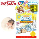 まなぶろ あわのおふろのもと おさるのジョージ 入浴剤 【送料無料 ポスト投函】{ キャラクター グッズ 雑貨 日用品 子供 ギフト お祝い 贈り物 誕生日プレ...