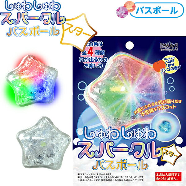 しゅわしゅわ スパークル バスボール スター { 雑貨 おもちゃ オモチャ 玩具 人気 }{ バスボール かわいい 面白い 子ども 子供 入浴剤 プチギフト プレゼント 泡 シュワシュワ }[23I13]{あす楽　配送区分D}のサムネイル