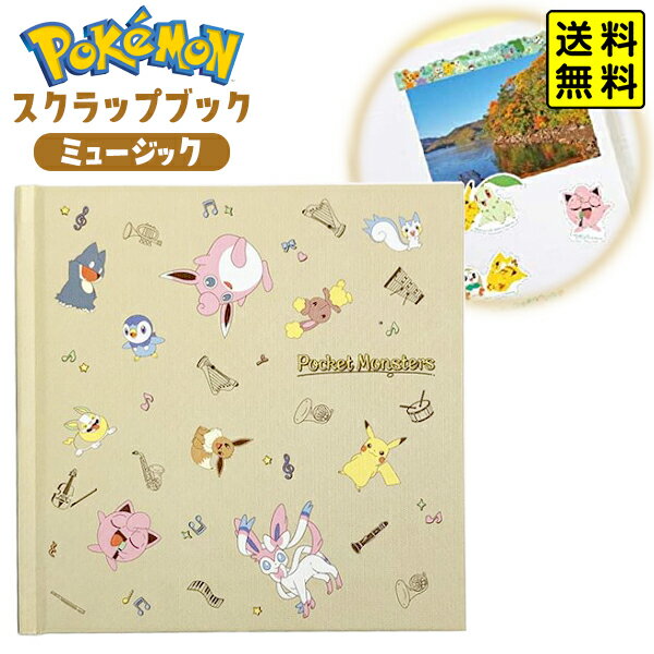 スクラップブック ミュージック ポケモン 【送料無料 ポスト投函】{ キャラクター グッズ かわいい 文具 雑貨 子供 人気 ギフト お祝い 贈り物 誕生日プレゼント プレゼント プチギフト イベント パーティー }{ アルバム ポケットモンスター デコ帳 }[NKP][23G26]のサムネイル