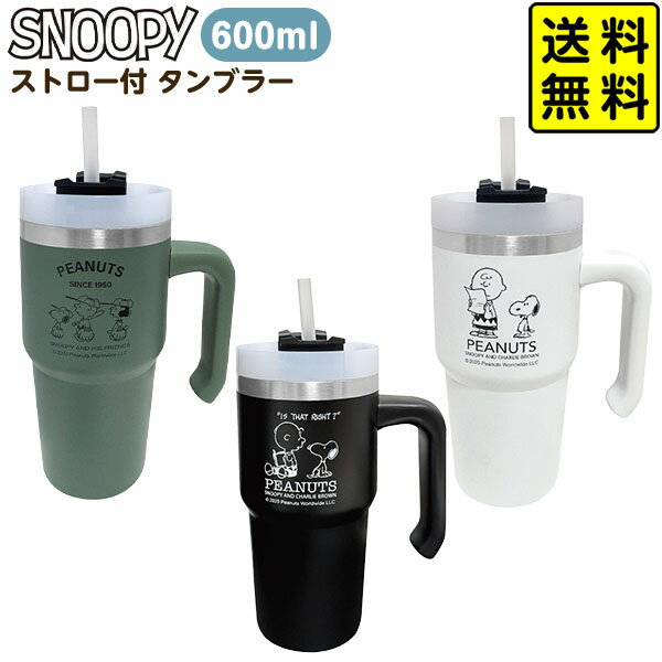 スヌーピー ストロー付 タンブラー 600ml { 雑貨 キャラクター グッズ かわいい プレゼント ギフト 誕生日プレゼント 水筒 マグ 直飲み 保温 保冷 シンプル オシャレ ジム スポーツ 女子 男子 }{配送区分D} 送料無料 沖縄/離島発送不可