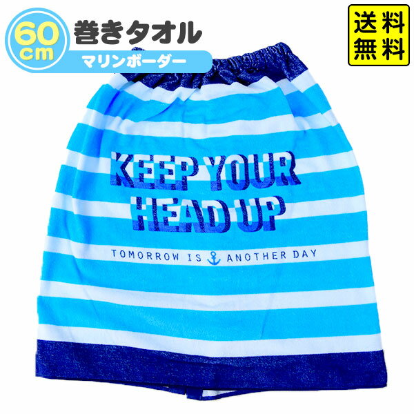 60cm 巻きタオル マリンボーダー 男の子 タオル プール ラップタオル 巻き バスタオル 着替え スイミング 水泳 キッズ 小学生 低学年 幼児 保育園 幼稚園 プール用品 ボーダー マリン 23H18 あす楽 配送区分D 送料無料(※沖縄 離島発送不可)